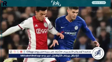 موعد مباراة تشيلسي وآياكس والقنوات الناقلة في دوري أبطال أوروبا 2025-2026